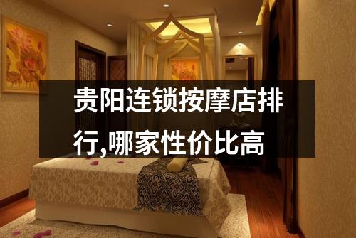 贵阳连锁按摩店排行,哪家性价比高