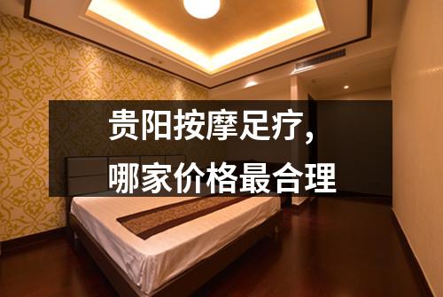 贵阳按摩足疗,哪家价格最合理