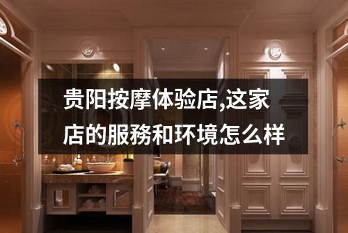贵阳按摩体验店,这家店的服務和环境怎么样