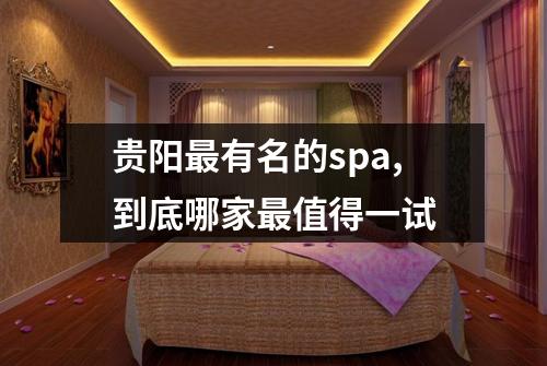 贵阳最有名的spa,到底哪家最值得一试
