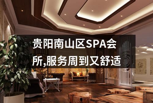 贵阳南山区SPA会所,服务周到又舒适