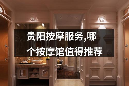 贵阳按摩服务,哪个按摩馆值得推荐