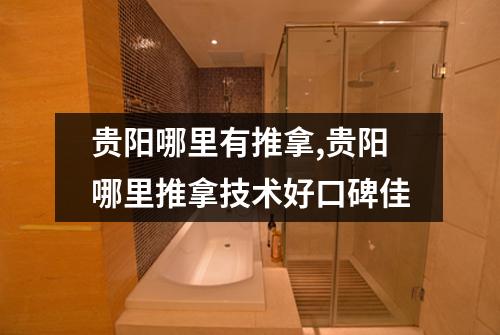 贵阳哪里有推拿,贵阳哪里推拿技术好口碑佳