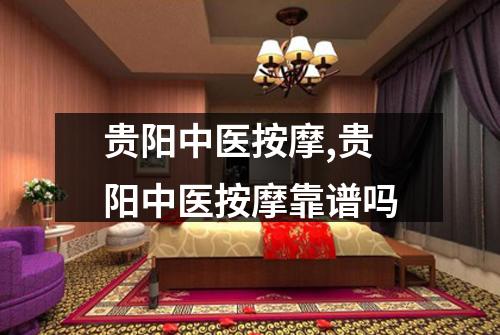 贵阳中医按摩,贵阳中医按摩靠谱吗