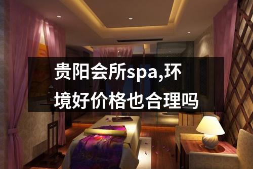 贵阳会所spa,环境好价格也合理吗