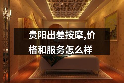 贵阳出差按摩,价格和服务怎么样