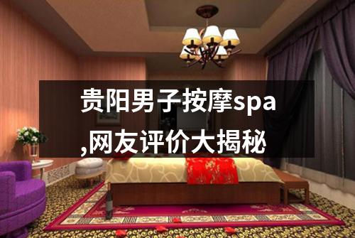贵阳男子按摩spa,网友评价大揭秘