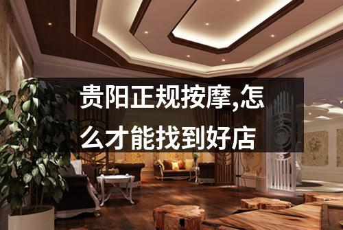 贵阳正规按摩,怎么才能找到好店