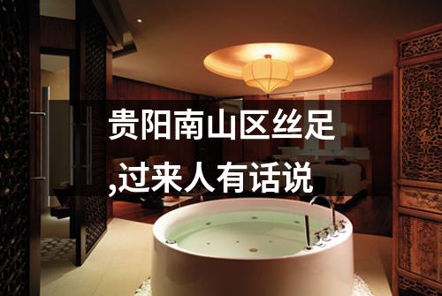 贵阳南山区丝足,过来人有话说