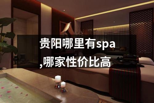 贵阳哪里有spa,哪家性价比高