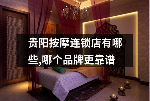 贵阳按摩连锁店有哪些,哪个品牌更靠谱