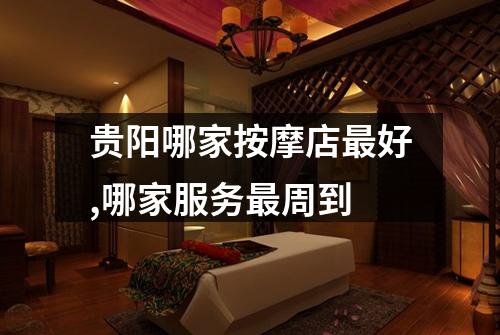 贵阳哪家按摩店最好,哪家服务最周到