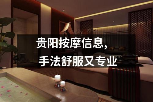 贵阳按摩信息,  手法舒服又专业