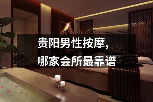 贵阳男性按摩,哪家会所最靠谱