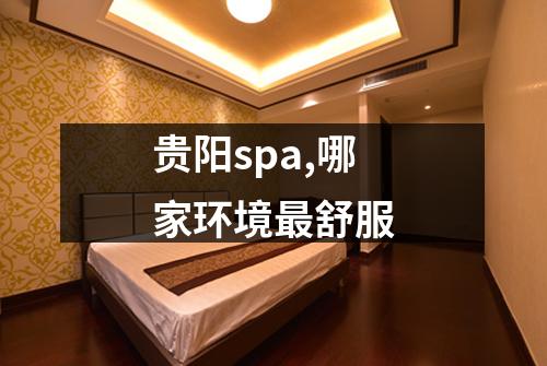 贵阳spa,哪家环境最舒服