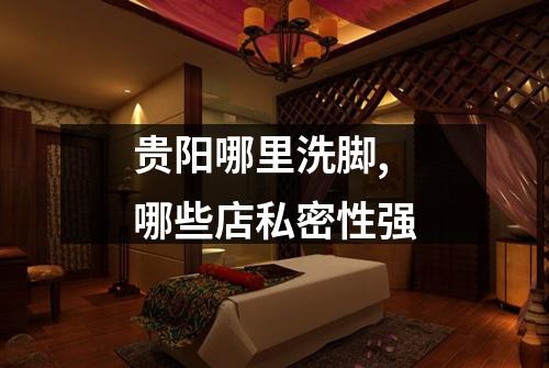 贵阳哪里洗脚,哪些店私密性强