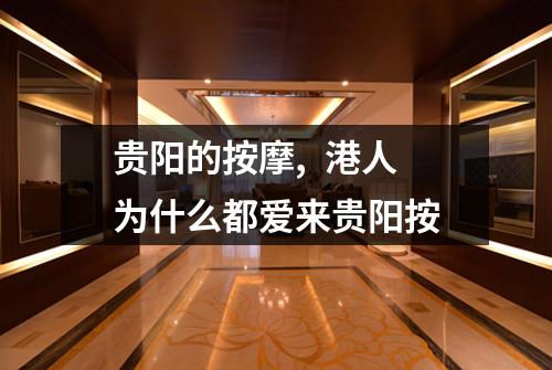 贵阳的按摩,  港人为什么都爱来贵阳按