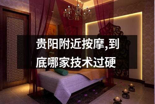 贵阳附近按摩,到底哪家技术过硬