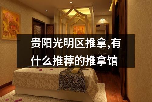 贵阳光明区推拿,有什么推荐的推拿馆