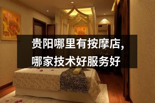 贵阳哪里有按摩店,哪家技术好服务好