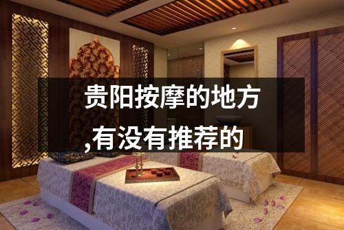 贵阳按摩的地方,有没有推荐的