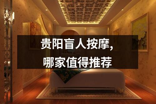 贵阳盲人按摩,  哪家值得推荐