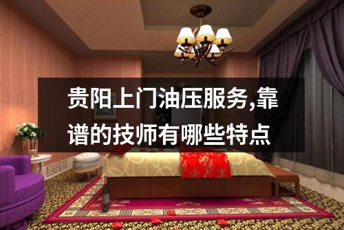 贵阳上门油压服务,靠谱的技师有哪些特点