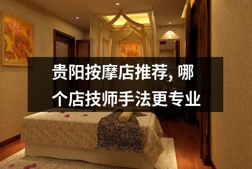 贵阳按摩店推荐, 哪个店技师手法更专业