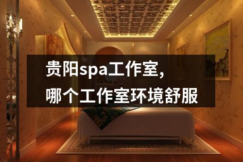 贵阳spa工作室,哪个工作室环境舒服