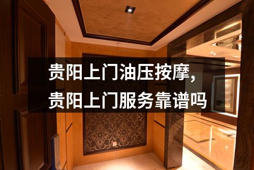 贵阳上门油压按摩,贵阳上门服务靠谱吗