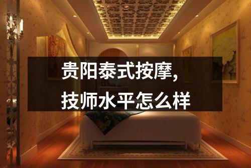 贵阳泰式按摩, 技师水平怎么样
