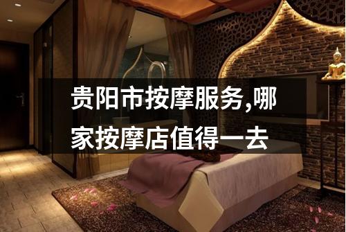 贵阳市按摩服务,哪家按摩店值得一去