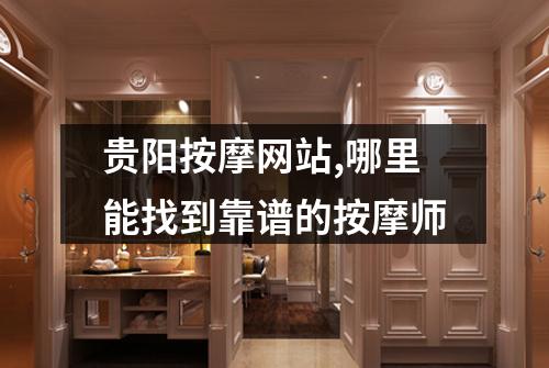 贵阳按摩网站,哪里能找到靠谱的按摩师