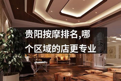 贵阳按摩排名,哪个区域的店更专业