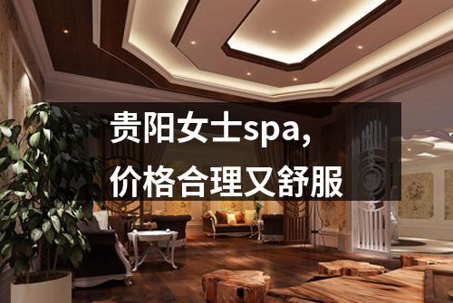 贵阳女士spa,价格合理又舒服