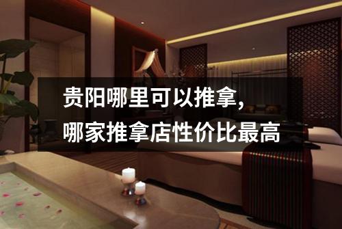 贵阳哪里可以推拿, 哪家推拿店性价比最高