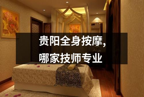 贵阳全身按摩,哪家技师专业