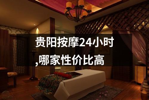 贵阳按摩24小时,哪家性价比高