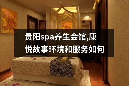 贵阳spa养生会馆,康悦故事环境和服务如何