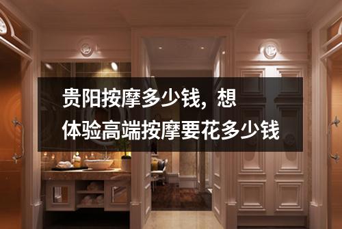 贵阳按摩多少钱,  想体验高端按摩要花多少钱