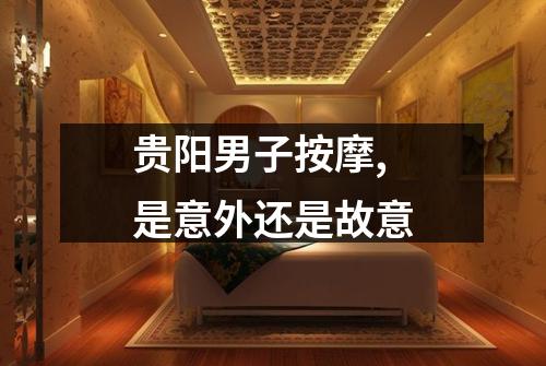 贵阳男子按摩,是意外还是故意