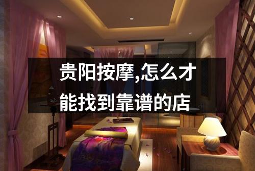 贵阳按摩,怎么才能找到靠谱的店