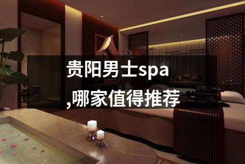 贵阳男士spa,哪家值得推荐
