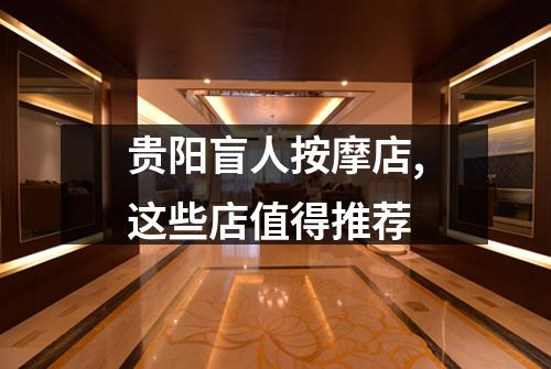 贵阳盲人按摩店,这些店值得推荐