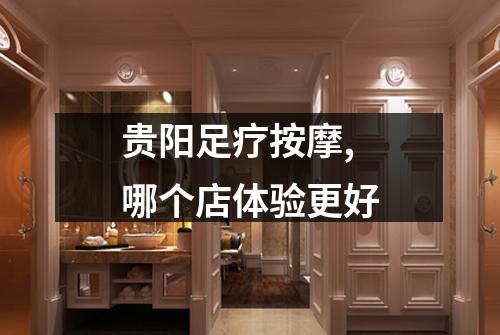 贵阳足疗按摩,哪个店体验更好