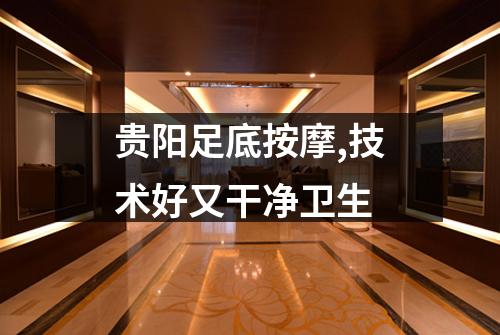 贵阳足底按摩,技术好又干净卫生