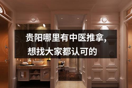 贵阳哪里有中医推拿, 想找大家都认可的