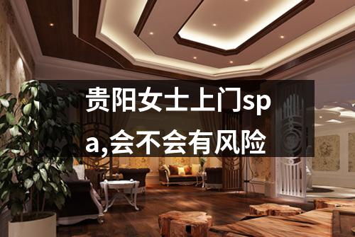贵阳女士上门spa,会不会有风险