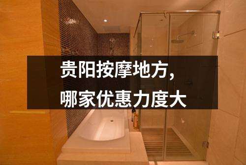 贵阳按摩地方,哪家优惠力度大