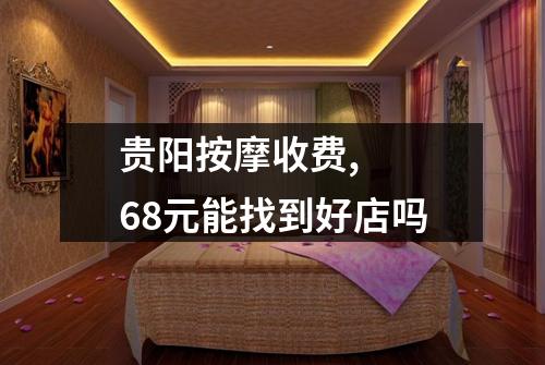 贵阳按摩收费,  68元能找到好店吗
